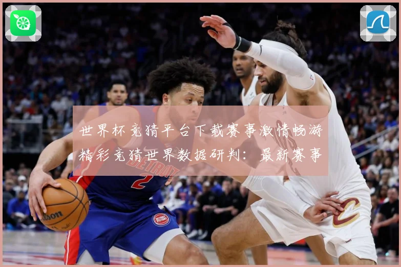 世界杯竞猜平台下载赛事激情畅游精彩竞猜世界数据研判：最新赛事动态与深度分析