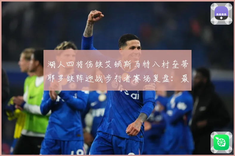 湖人四将伤缺艾顿斯马特八村垒蒂耶罗缺阵迎战步行者赛场复盘：最新赛事动态与深度分析