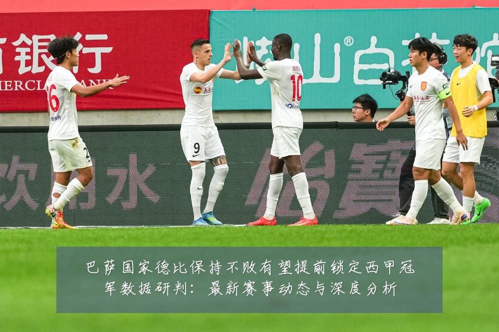 巴萨国家德比保持不败有望提前锁定西甲冠军数据研判：最新赛事动态与深度分析
