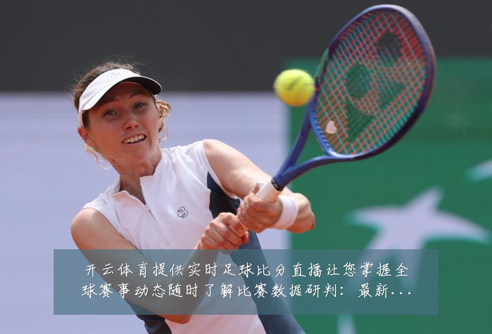 开云体育提供实时足球比分直播让您掌握全球赛事动态随时了解比赛数据研判:最新赛事动态与深度分析