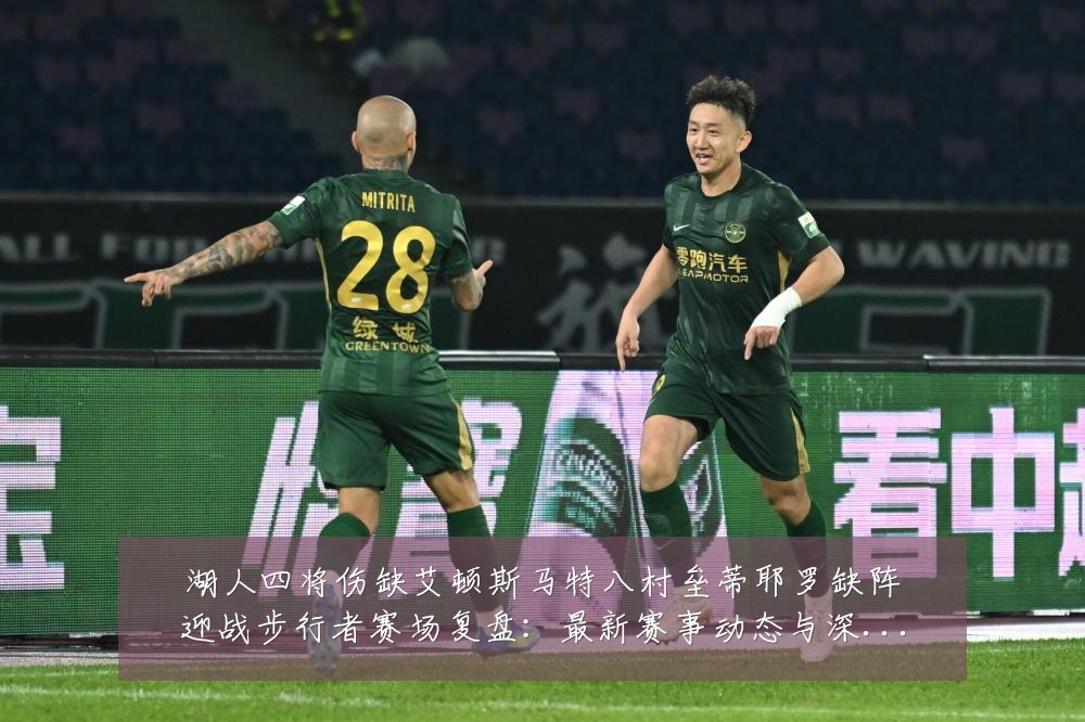 湖人四将伤缺艾顿斯马特八村垒蒂耶罗缺阵迎战步行者赛场复盘：最新赛事动态与深度分析